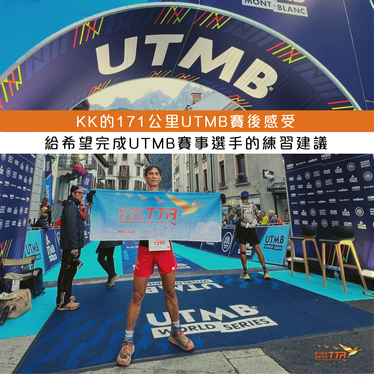 KK 完成 2022年 UTMB 賽事的感想和建議