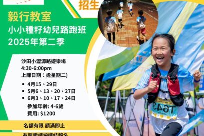 【小朋友跑步班】 – 小小種籽幼兒路跑班 適合4-6歲兒童 現正招生 （2025年度第二季）