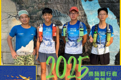 樂施毅行者2025 – 「樂施毅行者青年版」25公里挑戰賽