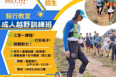 毅行教室成人越野跑訓練班招生 – 「短練長征」