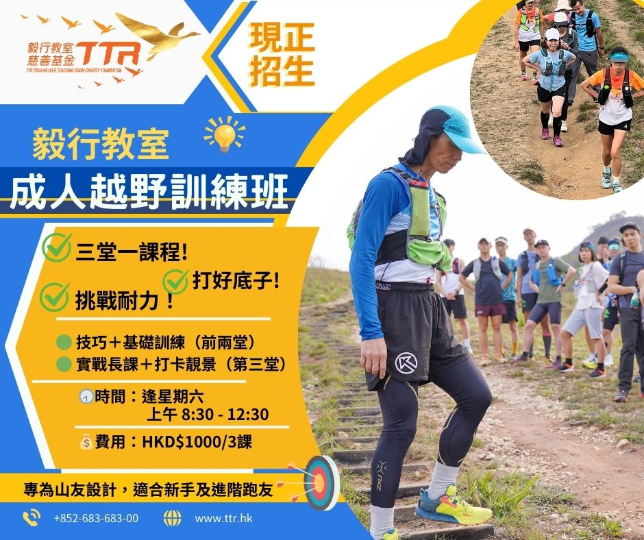 毅行教室成人越野跑訓練班招生 – 「短練長征」