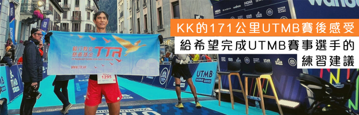 KK 完成2022 年 UTMB 感想