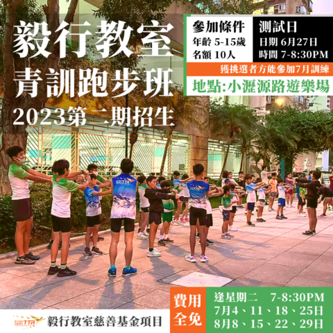 毅行教室青訓跑步班 2023年第二期招生