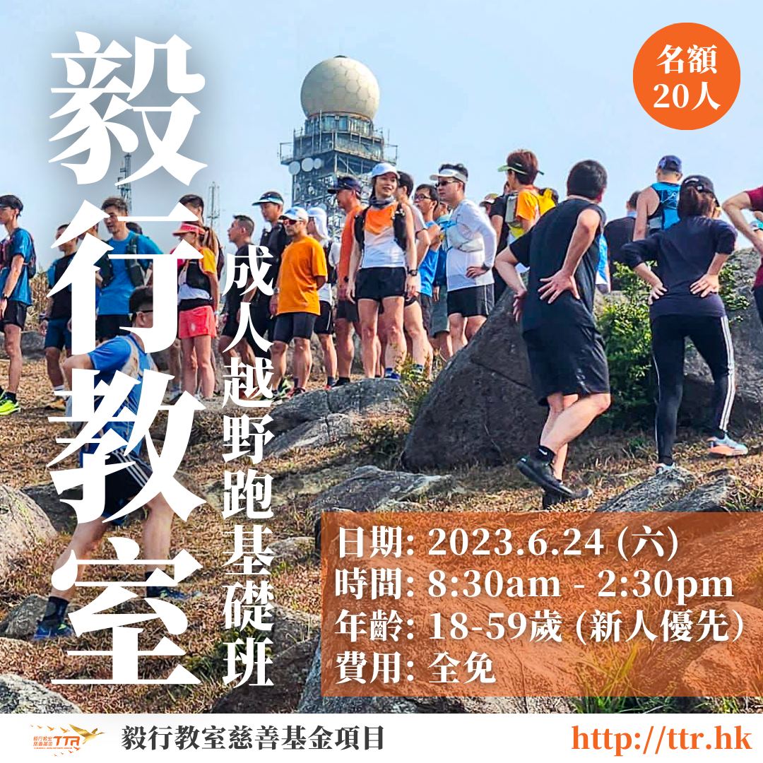 毅行教室成人越野跑基礎班