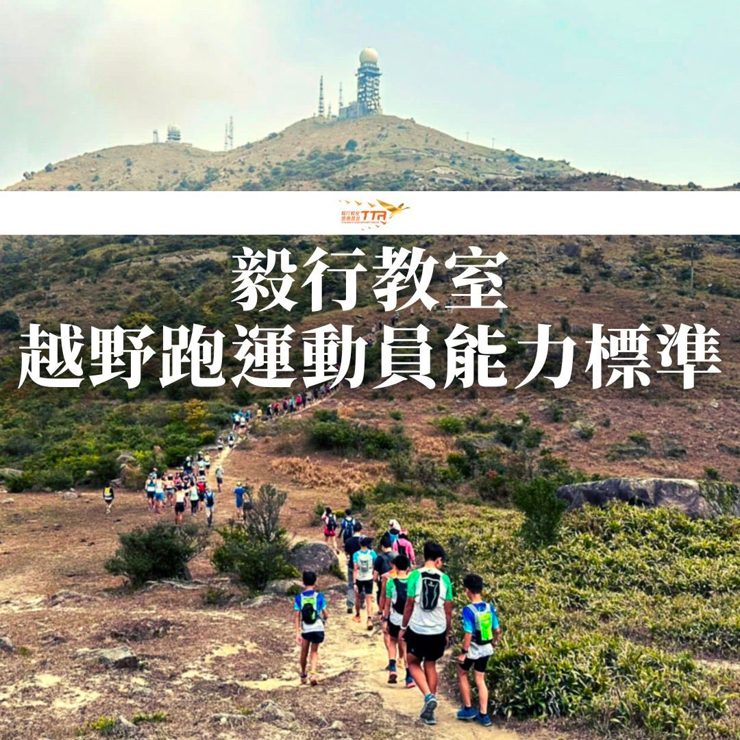 毅行教室慈善基金公布「越野跑運動員能力標準」
