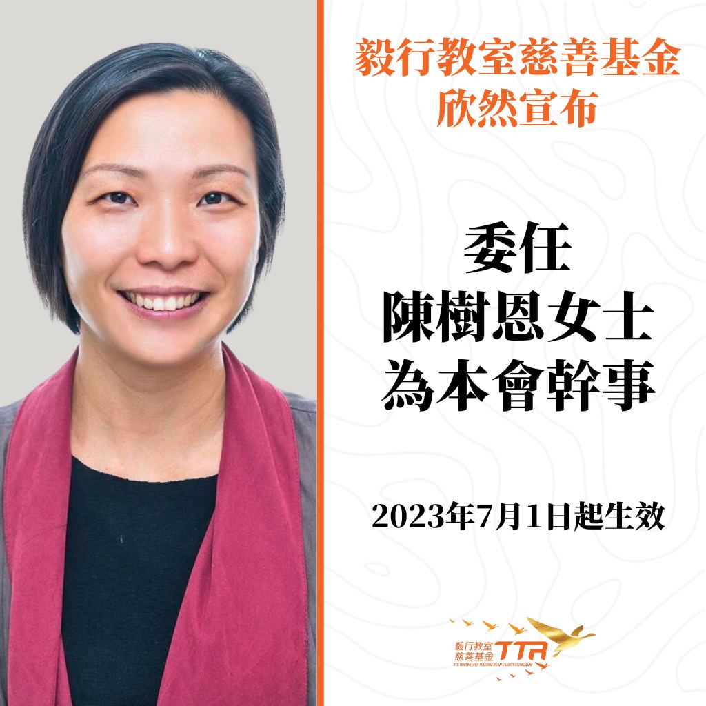 陳樹恩女士成為毅行教室幹事