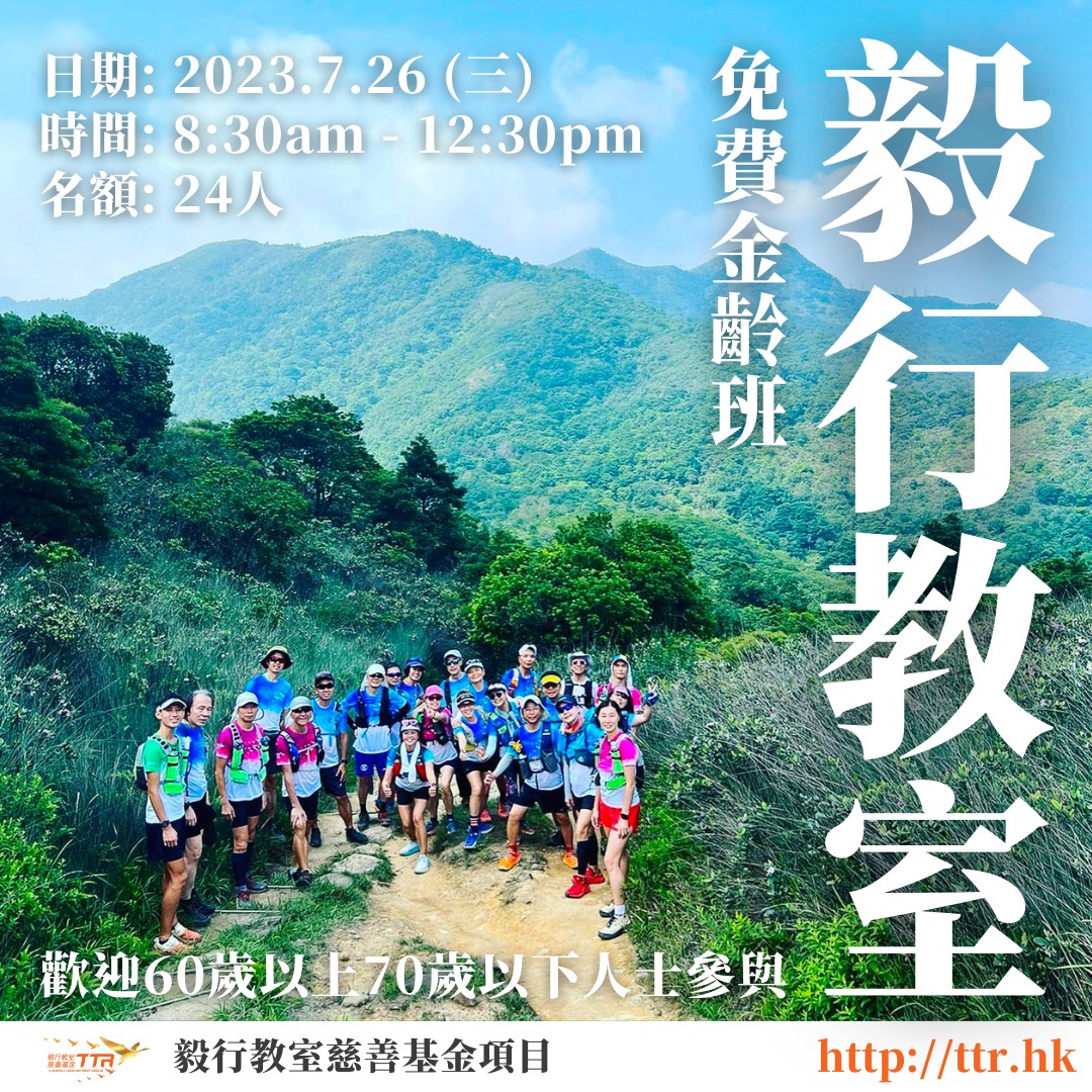 毅行教室長者金齡訓練班