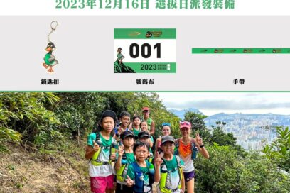 毅行教室U16越野班 | 12月16日選拔日活動通知