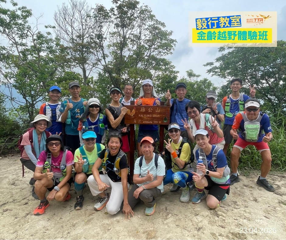毅行教室金齡越野體驗班-20260423