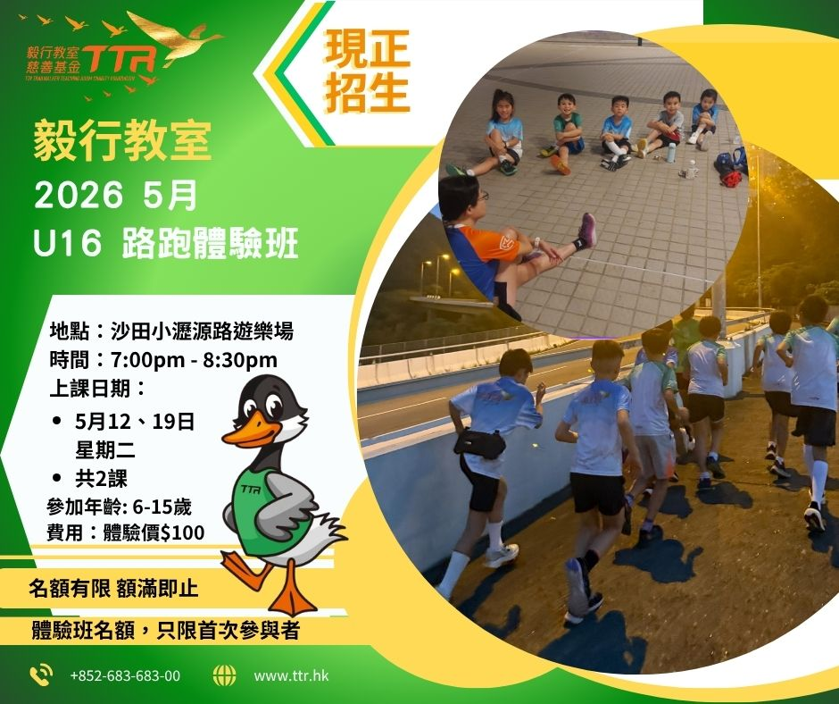 毅行教室2026年5月U16路跑體驗班招生