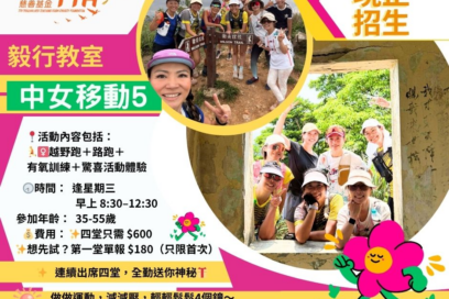 毅行教室女士專屬運動活動第五期