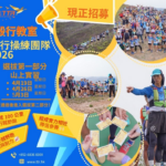 毅行教室毅行訓練團隊2026