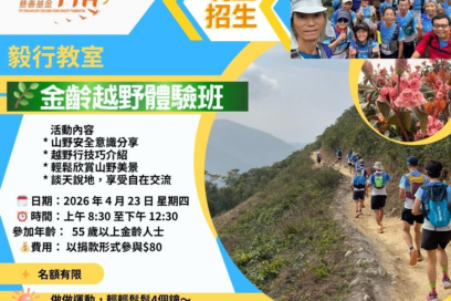 毅行教室金齡越野體驗班2
