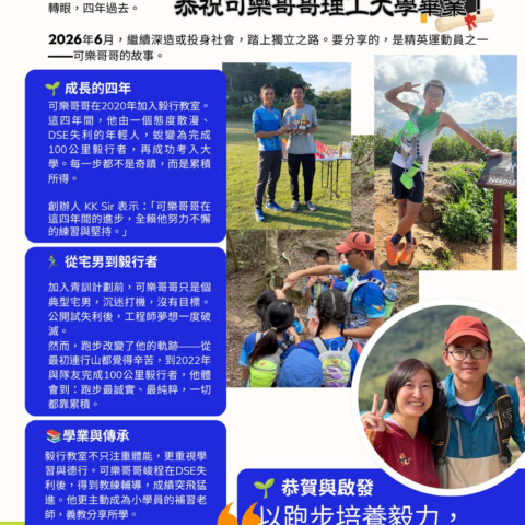 青訓學員成長故事 —— 從山徑到轉變