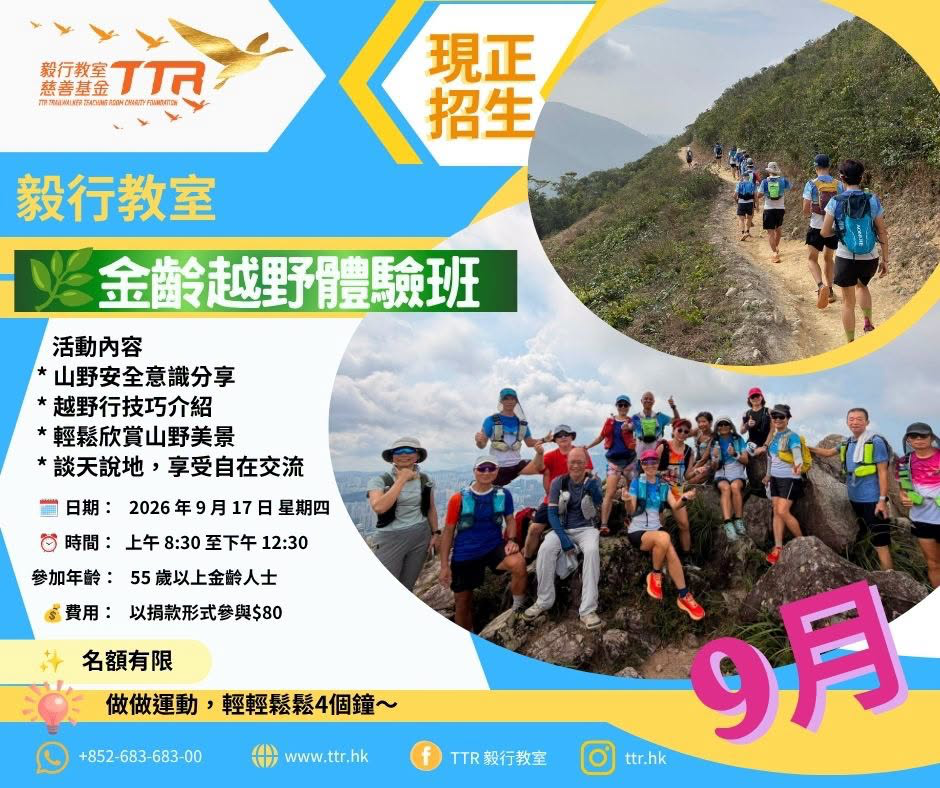金齡越野體驗班 2026 年9月分開班