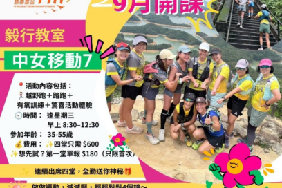毅行教室-女士專屬運動活動第7期